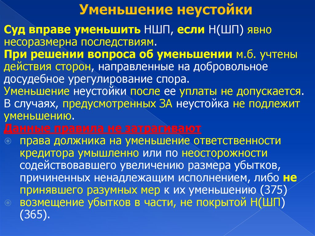Уменьшение неустойки