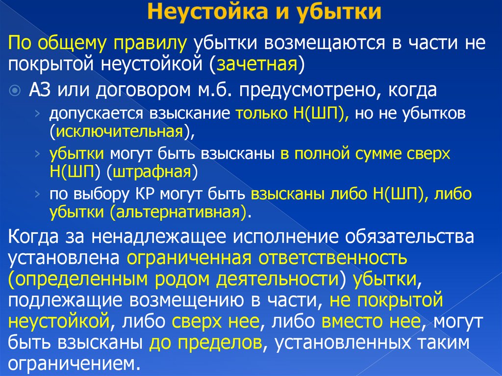 Неустойка и убытки