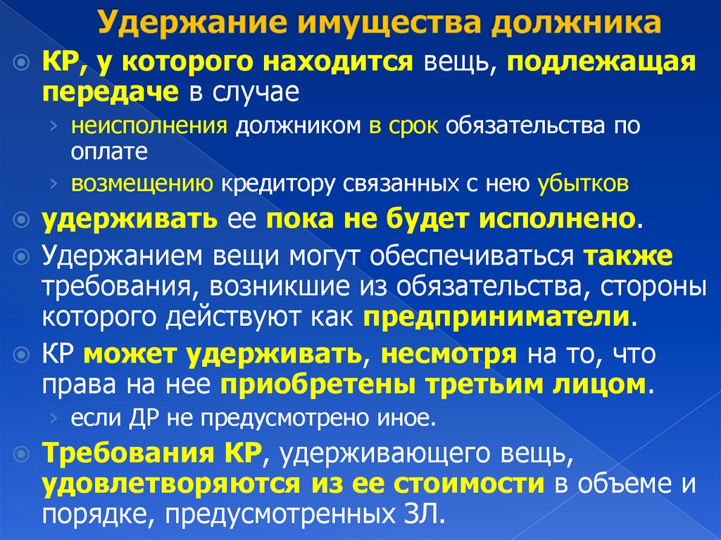 Удержание имущества должника