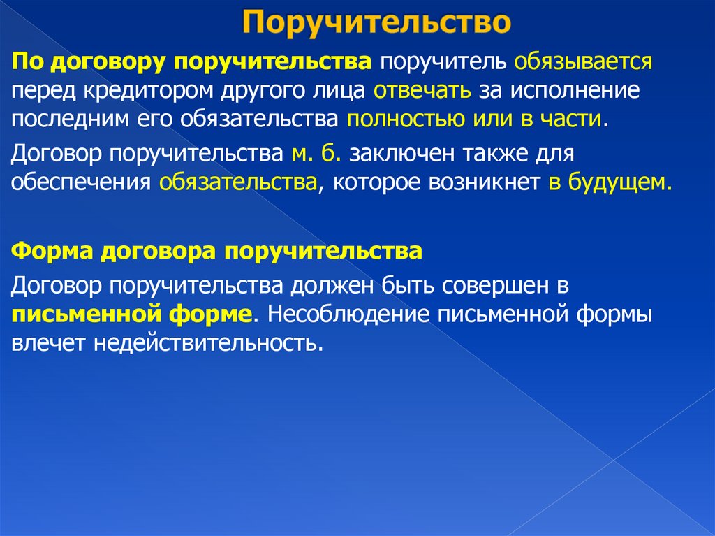 Поручительство