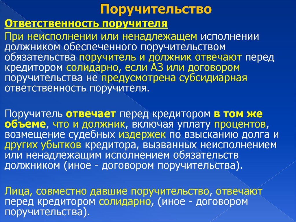 Поручительство