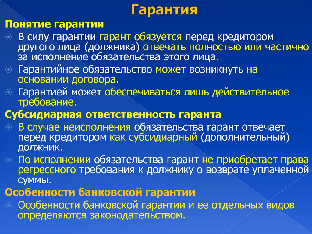 Гарантия