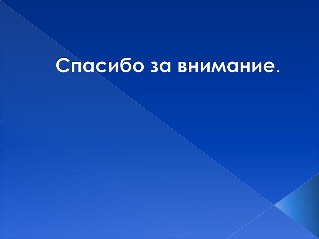 Спасибо за внимание.