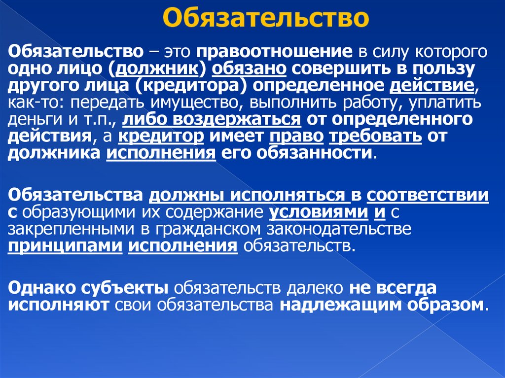 Обязательство