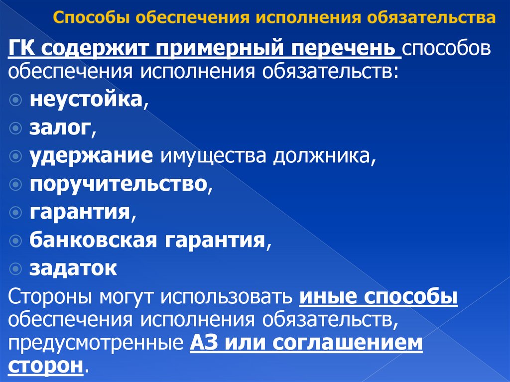Способы обеспечения исполнения обязательства