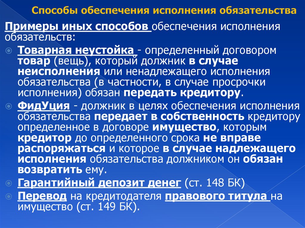 Способы обеспечения исполнения обязательства