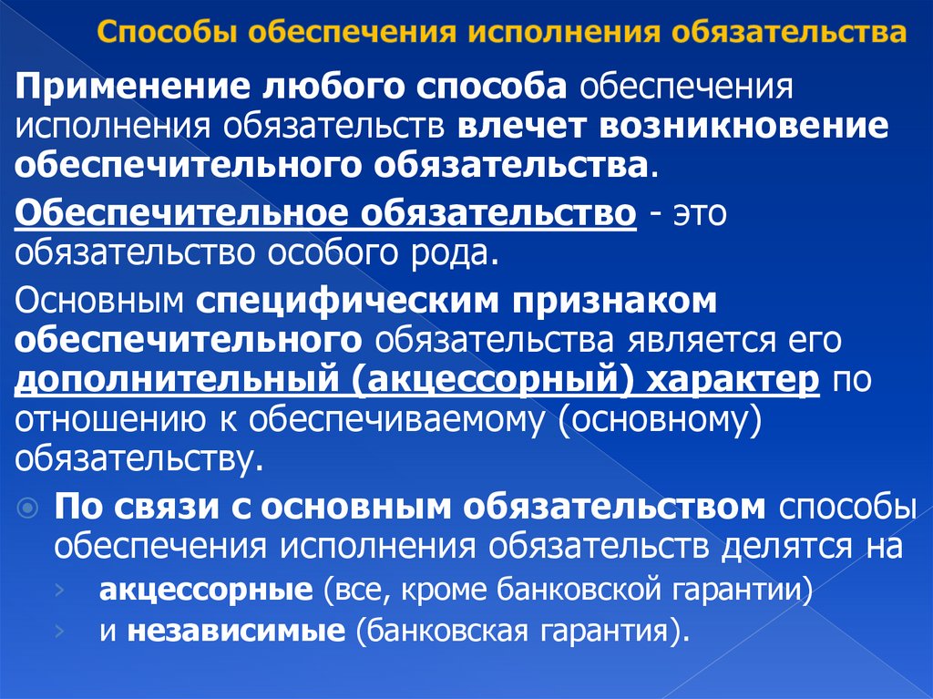 Способы обеспечения исполнения обязательства