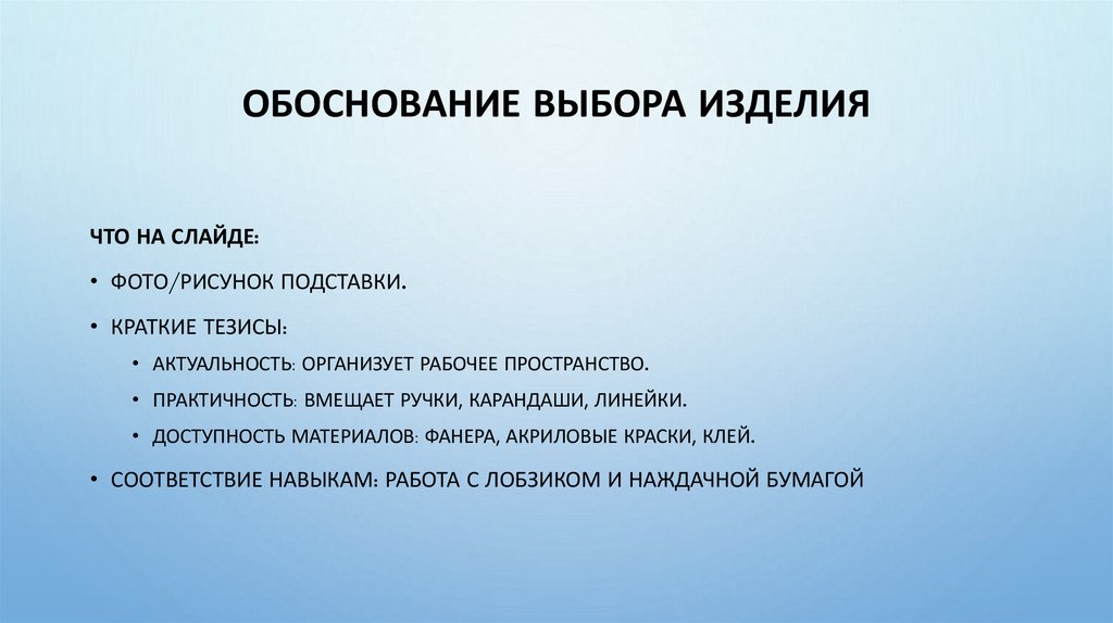 Обоснование выбора изделия