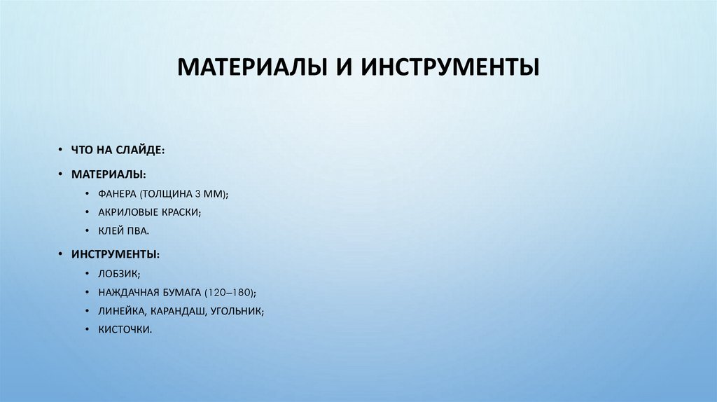 Материалы и инструменты