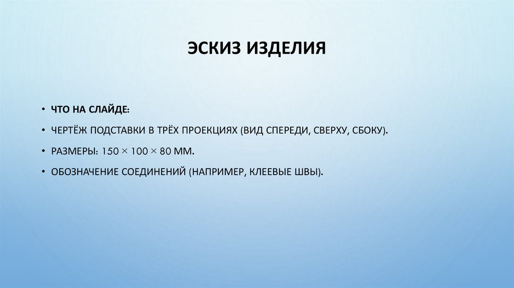 Эскиз изделия
