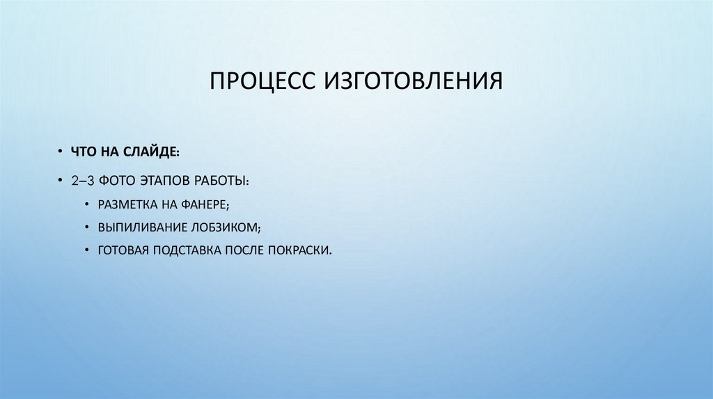 Процесс изготовления