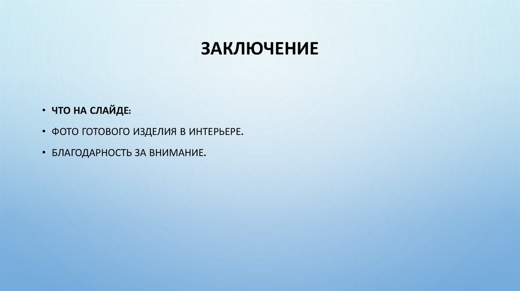 Заключение