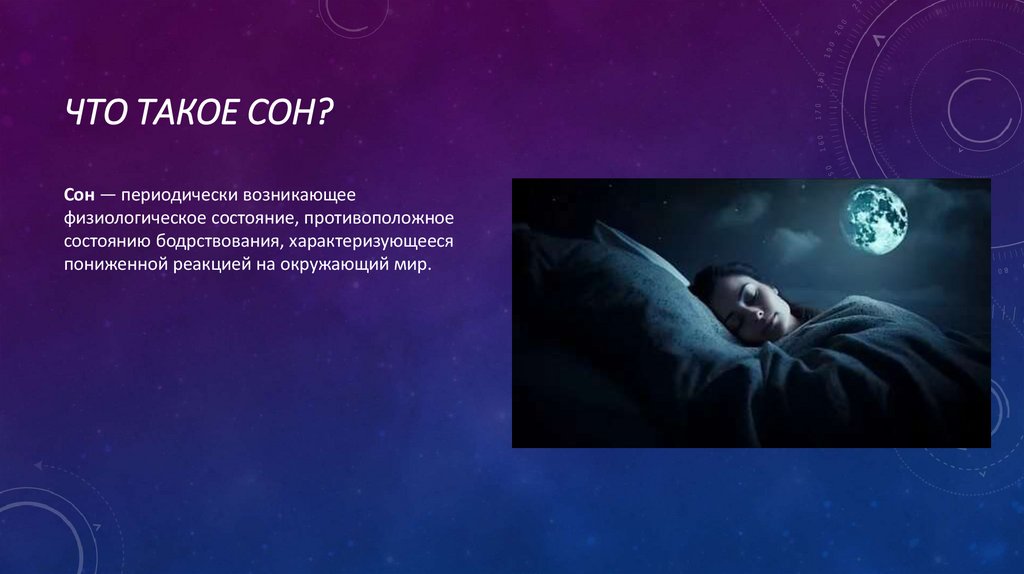 Что такое сон?