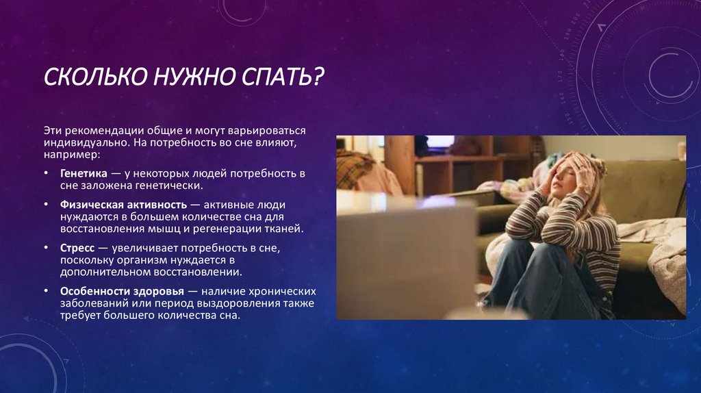 Сколько нужно спать?