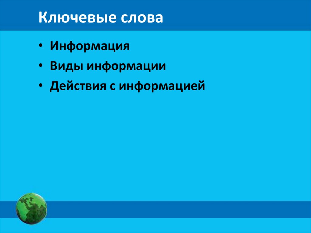 Ключевые слова