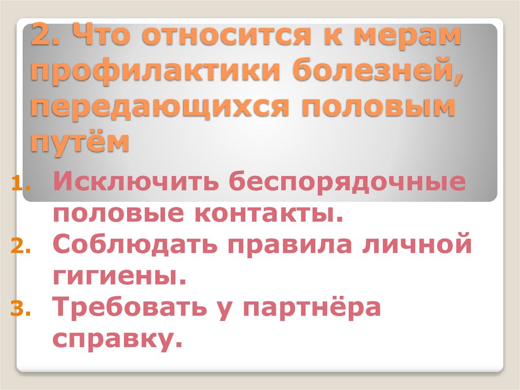 2. Что относится к мерам профилактики болезней, передающихся половым путём