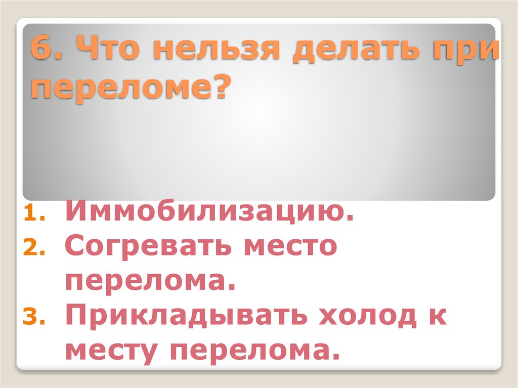 6. Что нельзя делать при переломе?