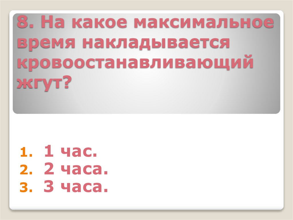 8. На какое максимальное время накладывается кровоостанавливающий жгут?