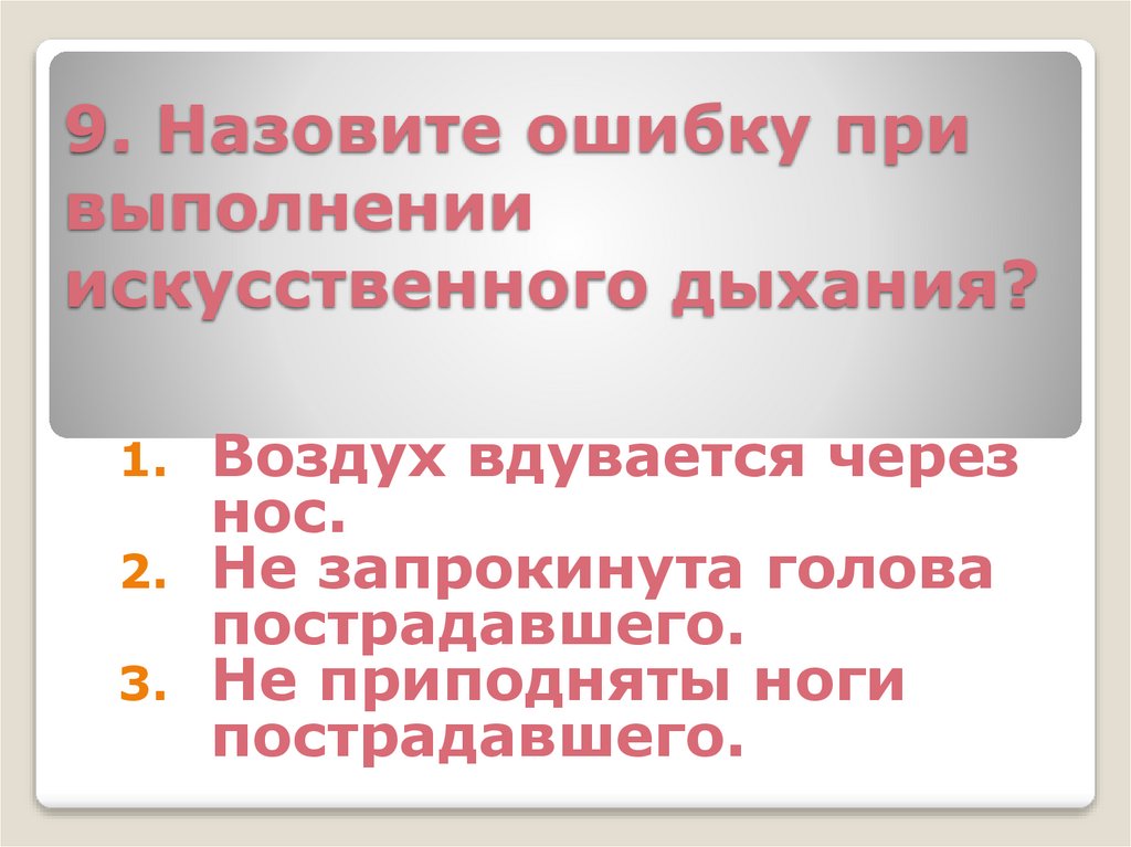 9. Назовите ошибку при выполнении искусственного дыхания?