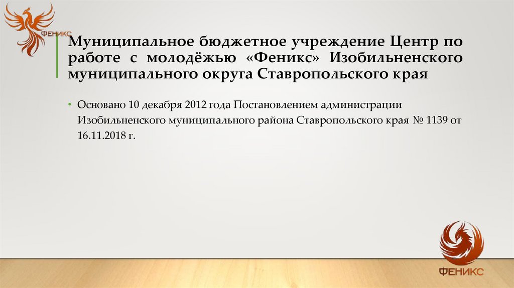 Муниципальное бюджетное учреждение Центр по работе с молодёжью «Феникс» Изобильненского муниципального округа Ставропольского