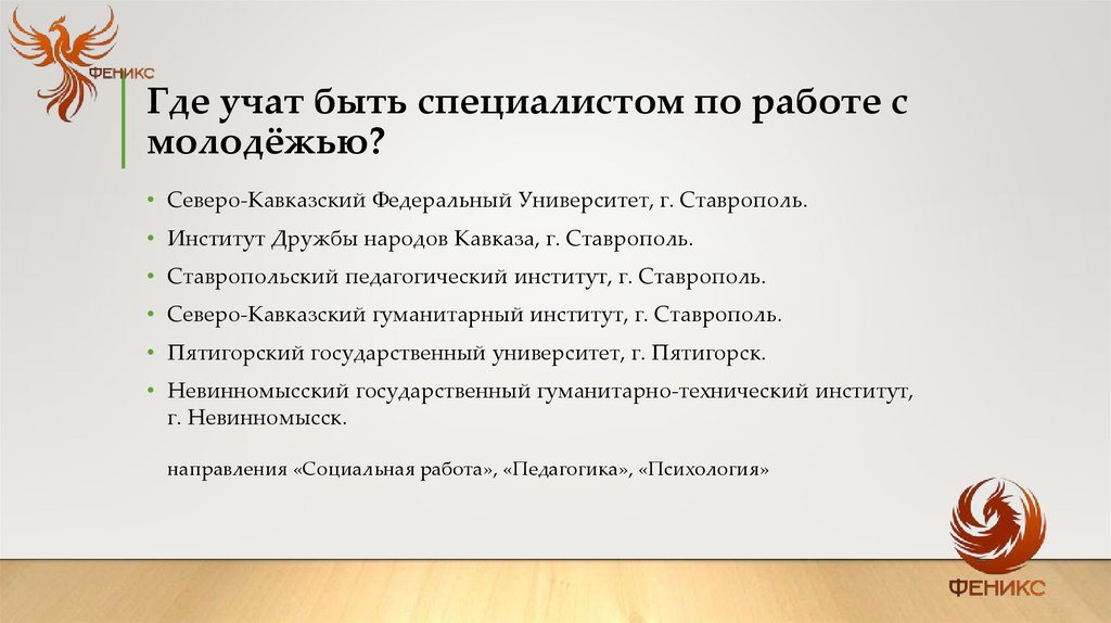 Где учат быть специалистом по работе с молодёжью?
