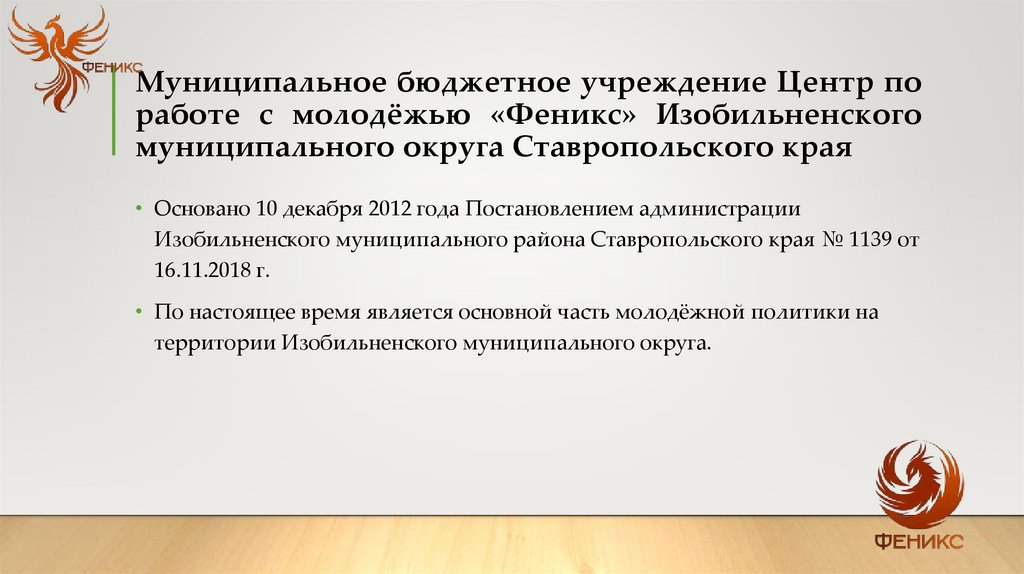 Муниципальное бюджетное учреждение Центр по работе с молодёжью «Феникс» Изобильненского муниципального округа Ставропольского