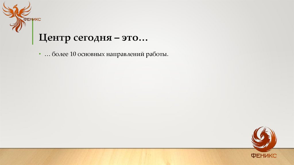Центр сегодня – это…