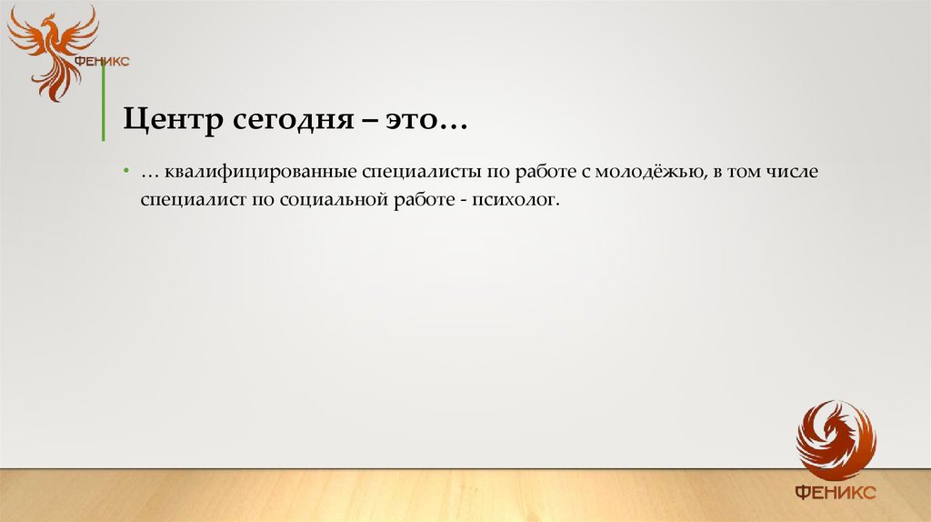 Центр сегодня – это…