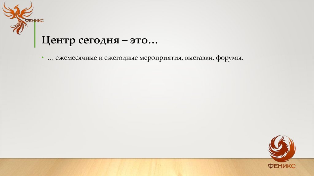 Центр сегодня – это…