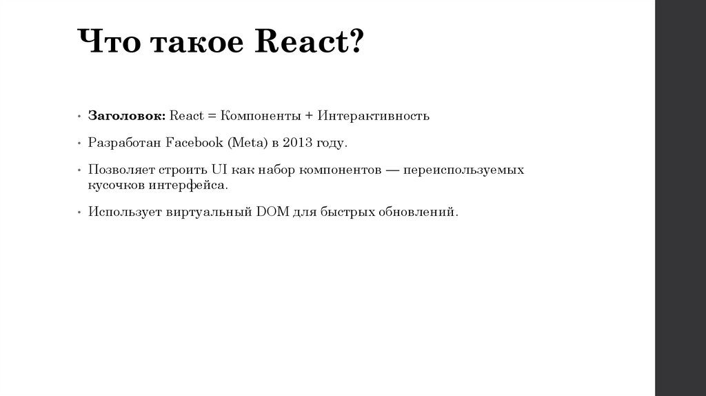 Что такое React?
