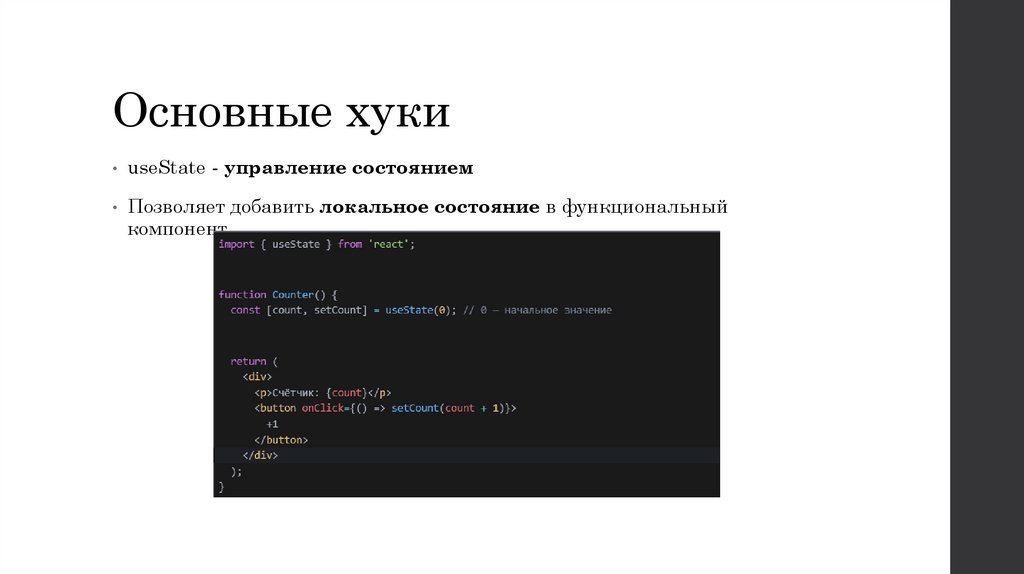 Основные хуки