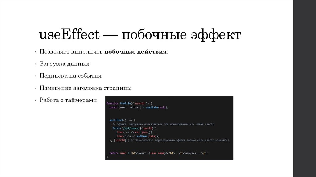 useEffect — побочные эффект
