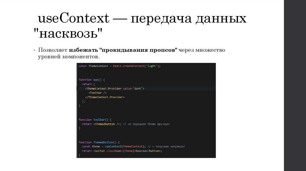 useContext — передача данных "насквозь"