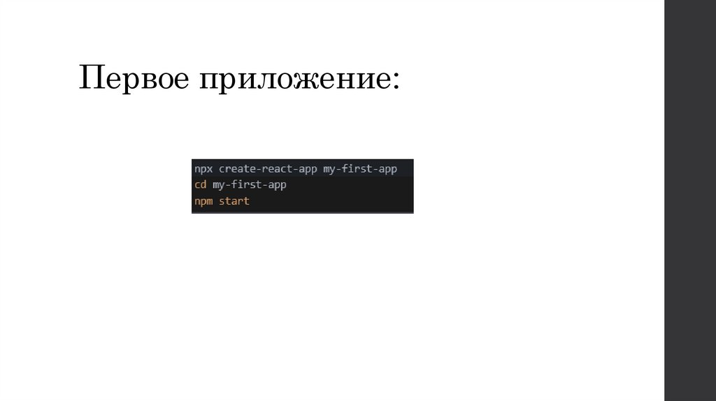 Первое приложение: