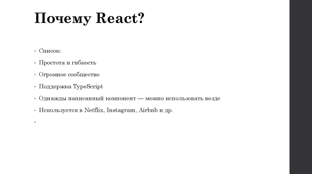 Почему React?