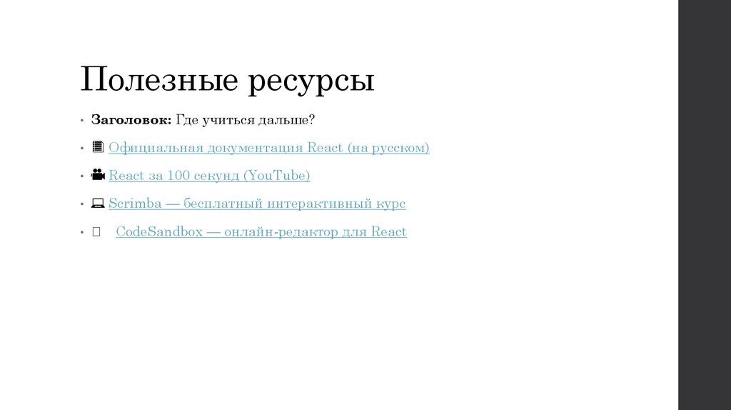 Полезные ресурсы