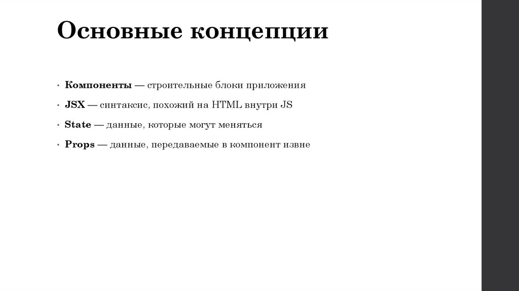 Основные концепции