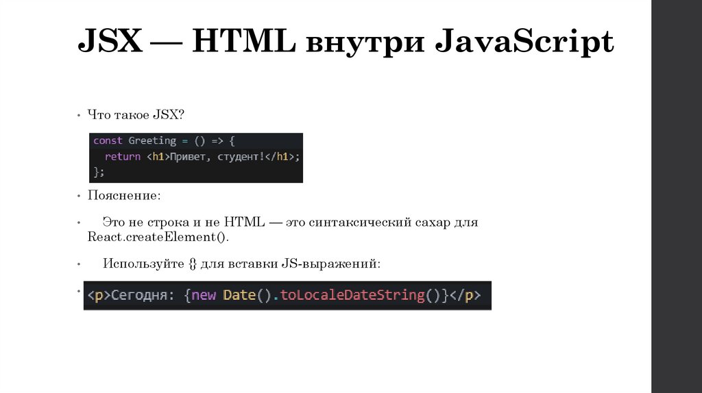 JSX — HTML внутри JavaScript