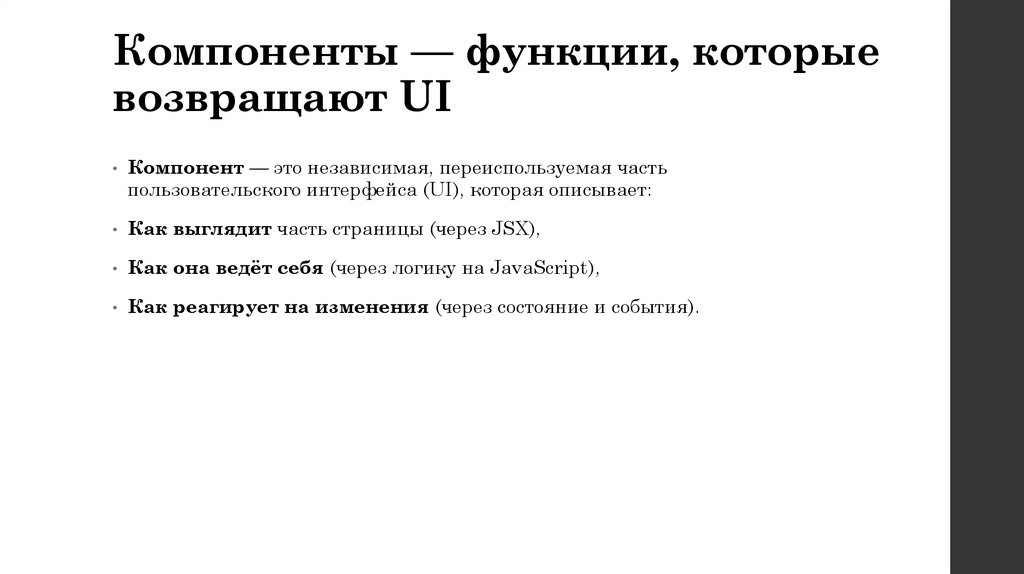 Компоненты — функции, которые возвращают UI