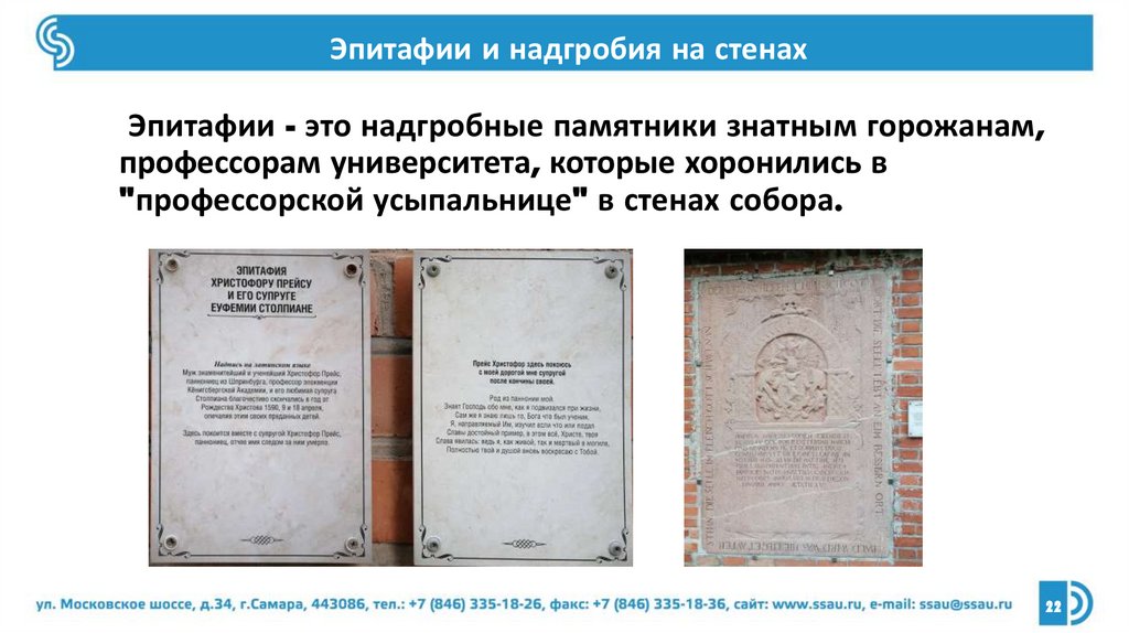 Эпитафии и надгробия на стенах