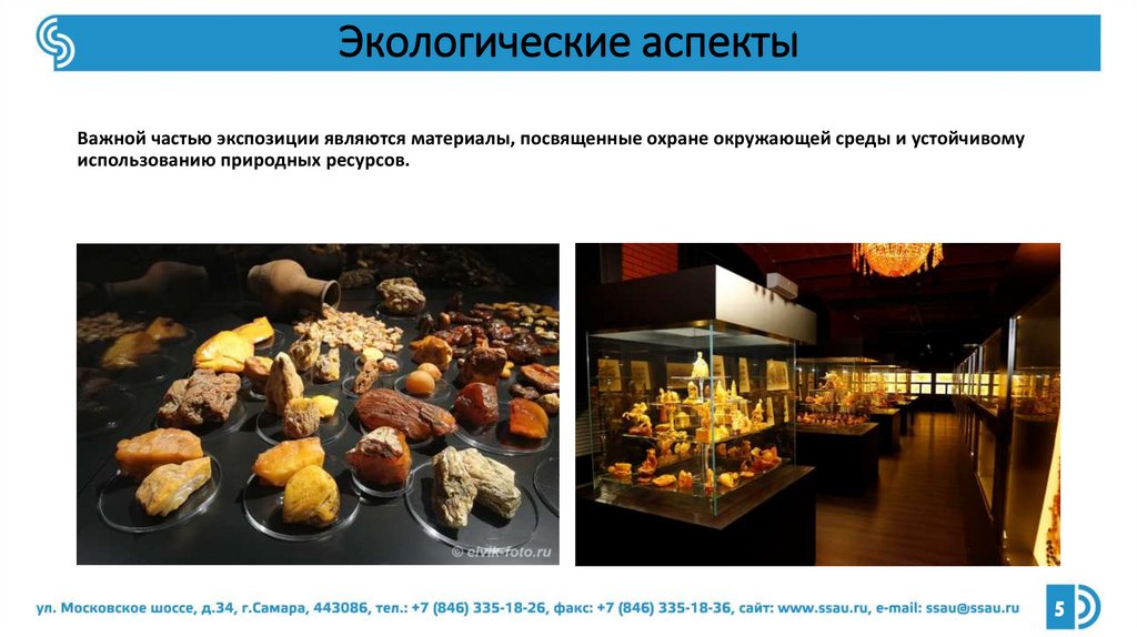 Экологические аспекты