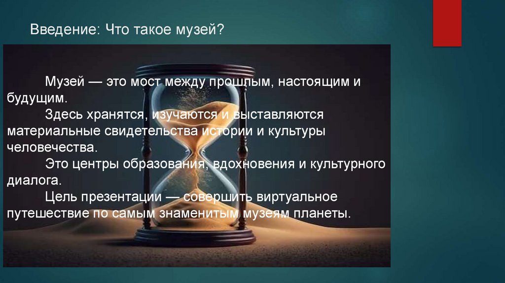 Введение: Что такое музей?