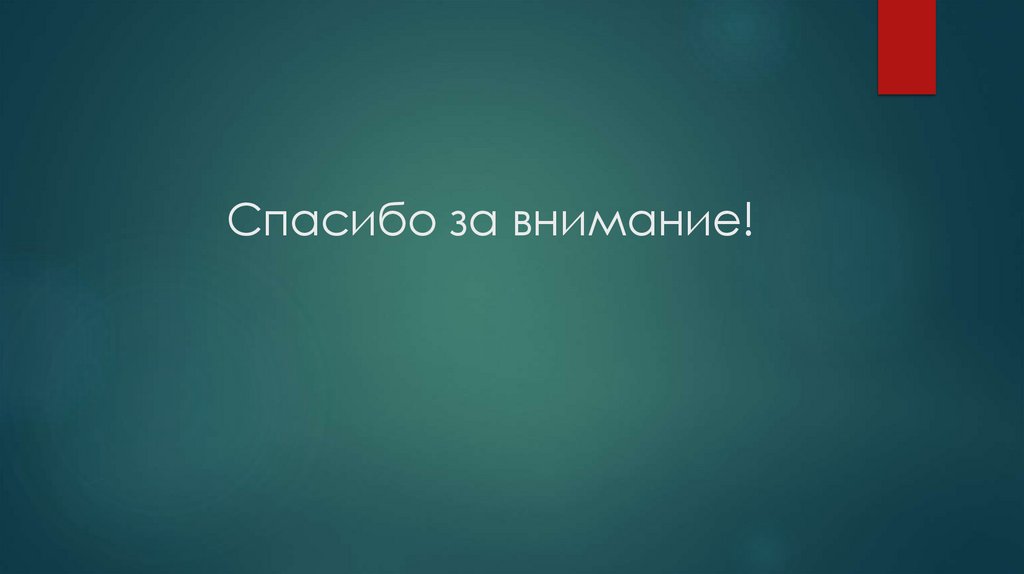 Спасибо за внимание!