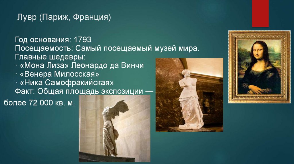 Лувр (Париж, Франция)