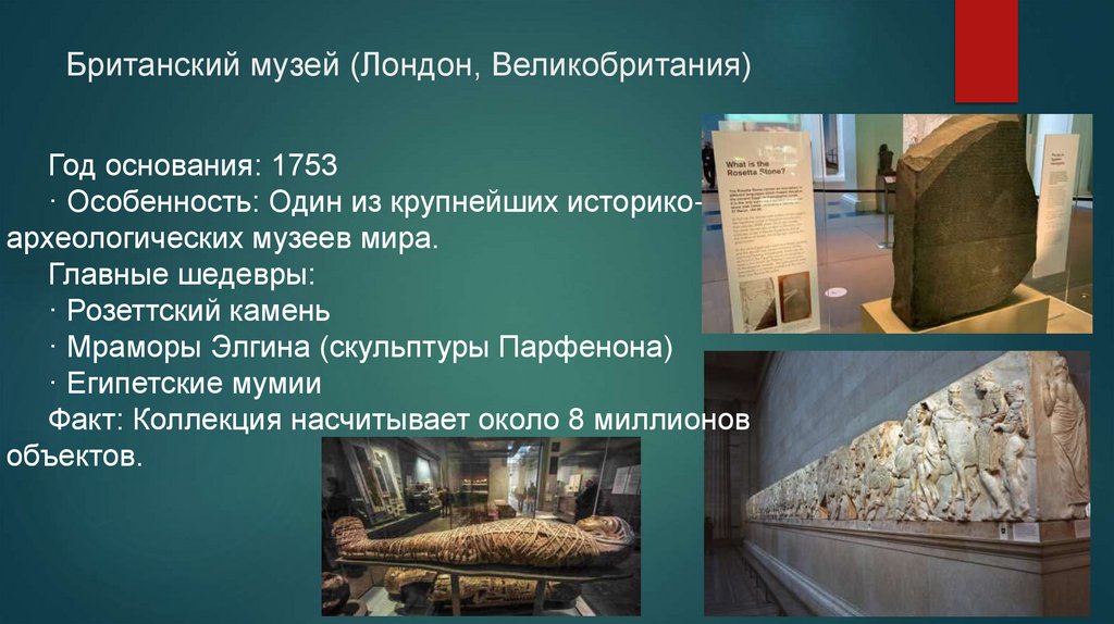 Британский музей (Лондон, Великобритания)