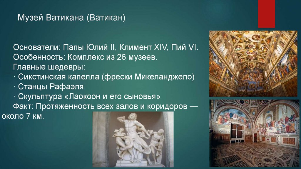 Музей Ватикана (Ватикан)