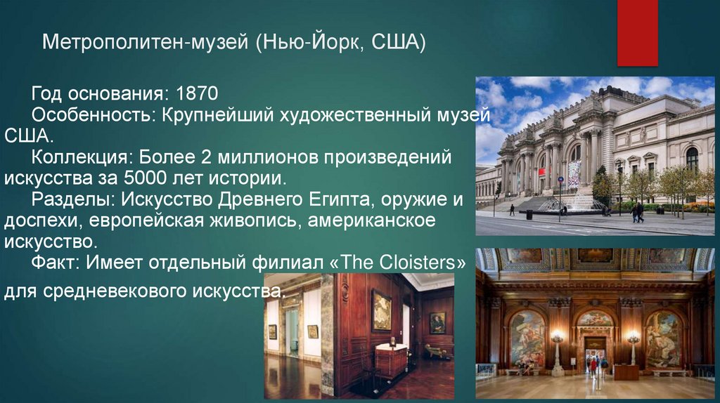 Метрополитен-музей (Нью-Йорк, США)