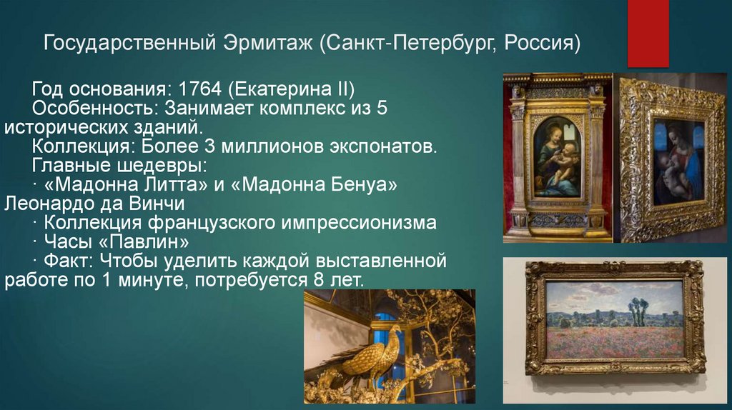 Государственный Эрмитаж (Санкт-Петербург, Россия)