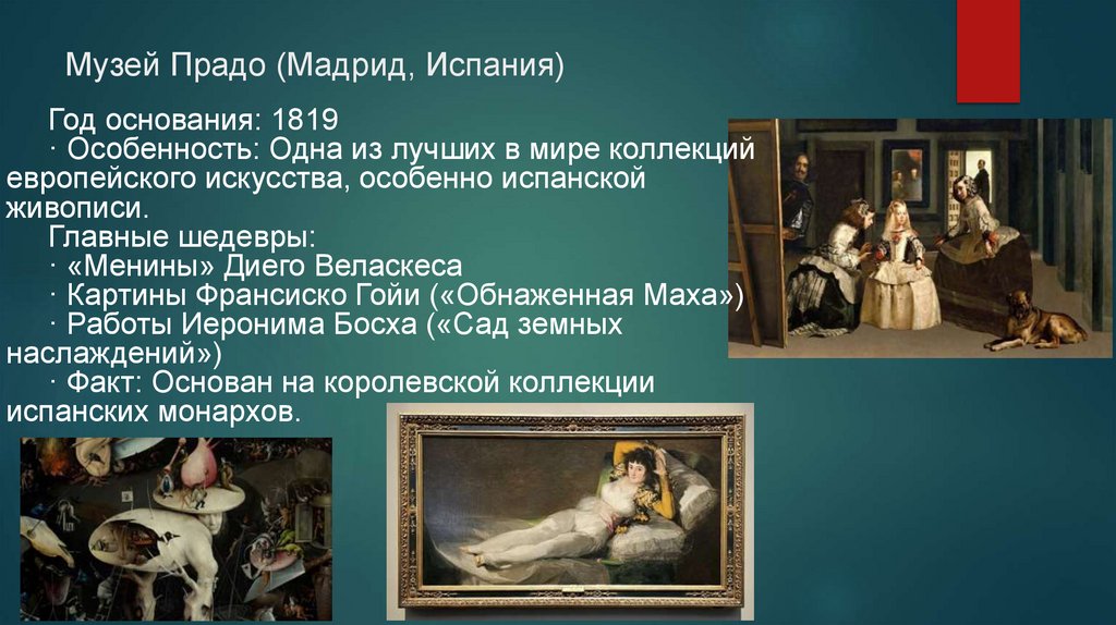 Музей Прадо (Мадрид, Испания)