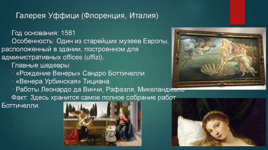 Галерея Уффици (Флоренция, Италия)